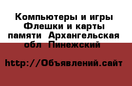 Компьютеры и игры Флешки и карты памяти. Архангельская обл.,Пинежский 